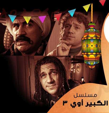 مشاهدة مسلسل الكبير أوي موسم 3 حلقة 28