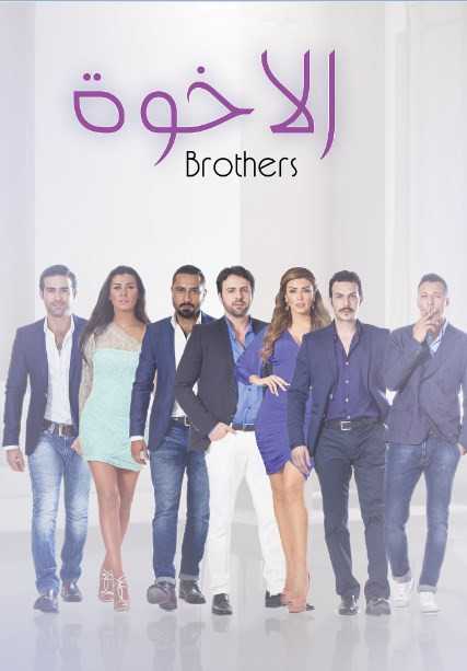مشاهدة مسلسل الاخوة موسم 1 حلقة 47