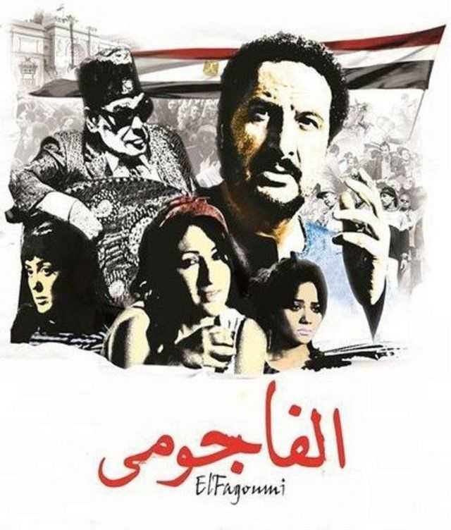 مشاهدة فيلم الفاجومي