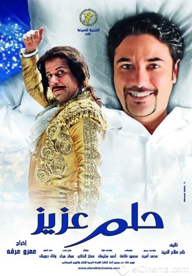 مشاهدة فيلم حلم عزيز