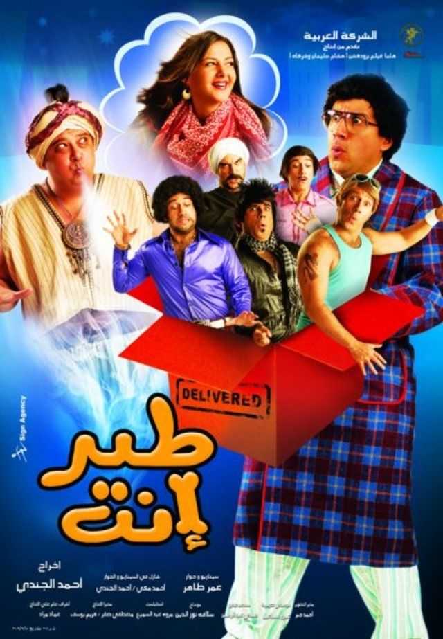 مشاهدة فيلم طير انت