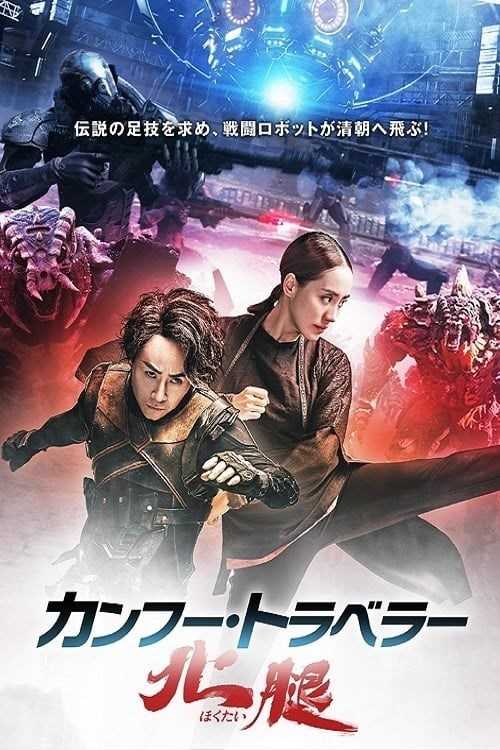 مشاهدة فيلم Kung Fu Traveler 2 2017 مترجم