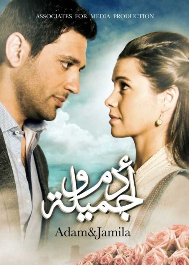 مشاهدة مسلسل ادم وجميلة موسم 2 حلقة 20