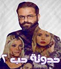 مشاهدة مسلسل حدوتة حب موسم 2 حلقة 39