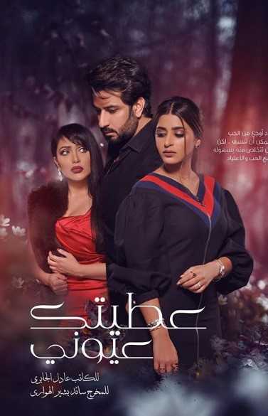 مشاهدة مسلسل عطيتك عيوني موسم 1 حلقة 26