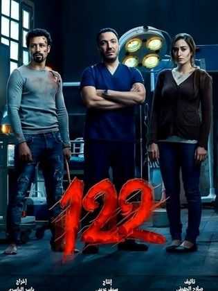 مشاهدة فيلم 122