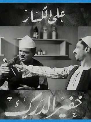 مشاهدة فيلم خفير الدرك