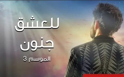 مشاهدة مسلسل للعشق جنون موسم 3 حلقة 5
