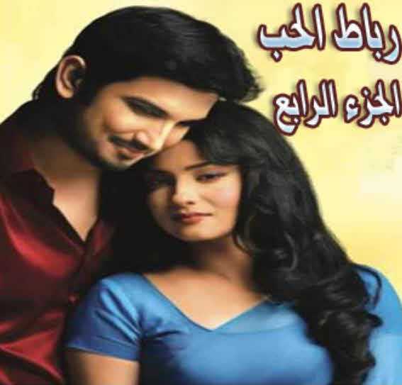 مشاهدة مسلسل رباط الحب موسم 4 حلقة 40 مدبلجة