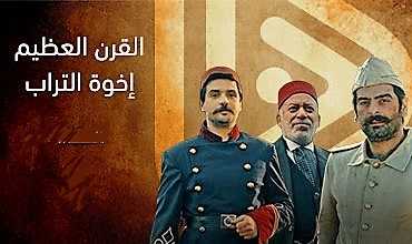 مشاهدة مسلسل القرن العظيم اخوة التراب موسم 1 حلقة 5 مترجمة