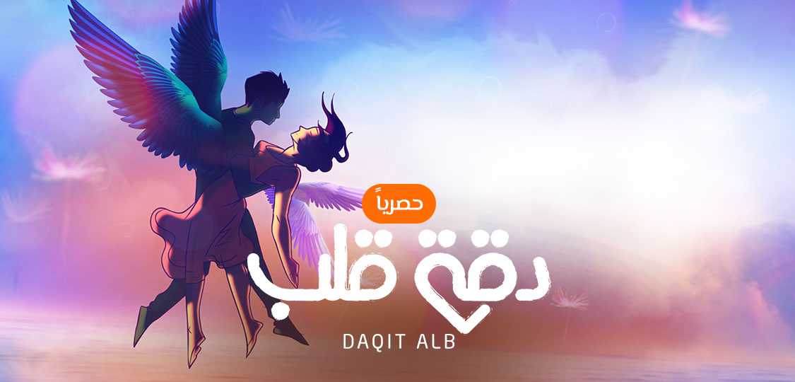 مشاهدة مسلسل دقة قلب موسم 1 حلقة 25 مدبلج