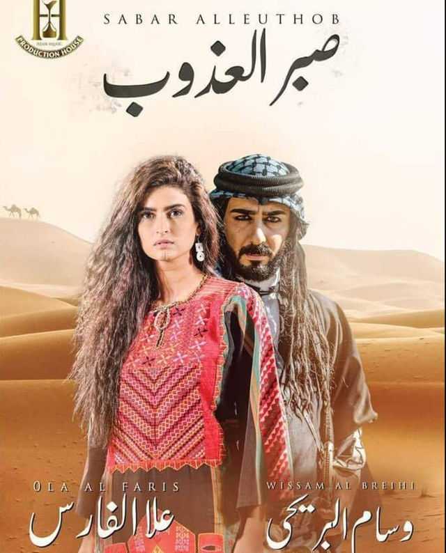 مشاهدة مسلسل صبر العذوب موسم 1 حلقة 15