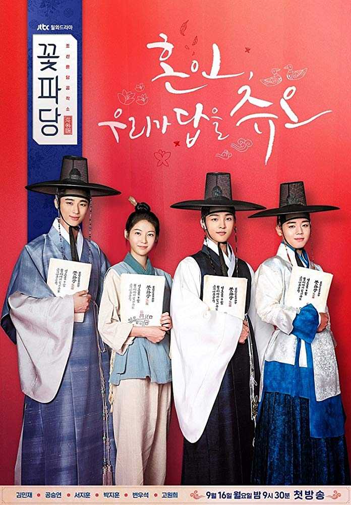 مشاهدة مسلسل Flower Crew: Joseon Marriage Agency موسم 1 حلقة 14