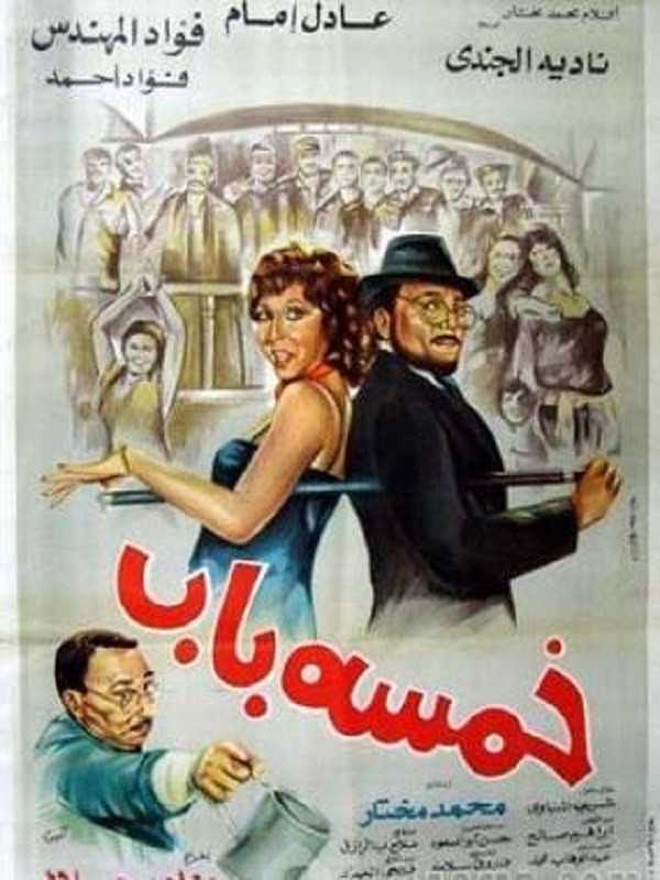 مشاهدة فيلم خمسة باب