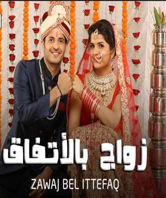 مشاهدة مسلسل زواج بالاتفاق موسم 1 حلقة 27