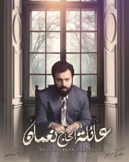 مشاهدة مسلسل عائلة الحاج نعمان موسم 1 حلقة 17