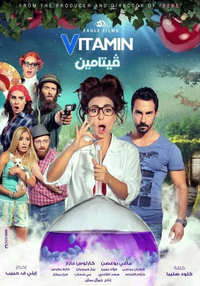 مشاهدة فيلم فيتامين