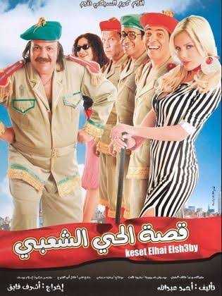 مشاهدة فيلم قصة الحي الشعبي