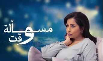 مشاهدة مسلسل مسالة وقت موسم 1 حلقة 3