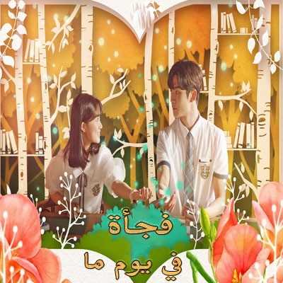 مشاهدة مسلسل Extraordinary You موسم 1 حلقة 1 – 2 مترجمة