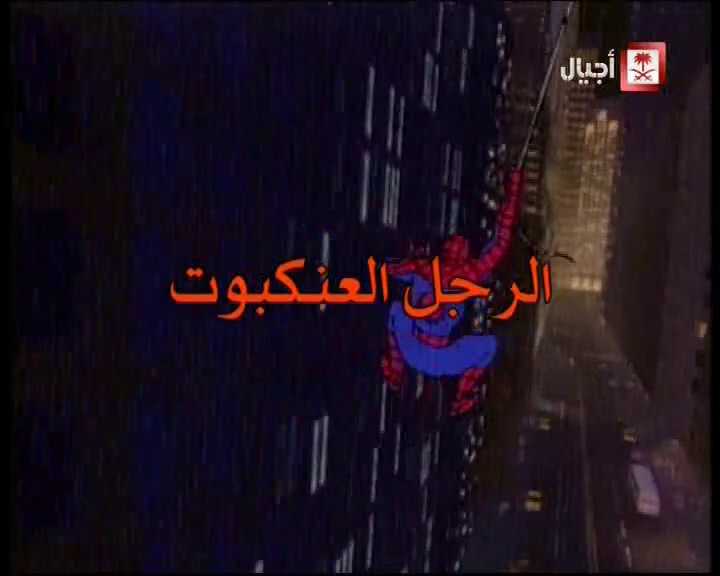 مشاهدة انمي سبيدرمان Spider-Man موسم 1 حلقة 2 مدبلجة