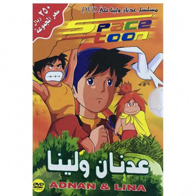 مشاهدة انمي مغامرات عدنان ولينا الحلقة 6 مدبلج