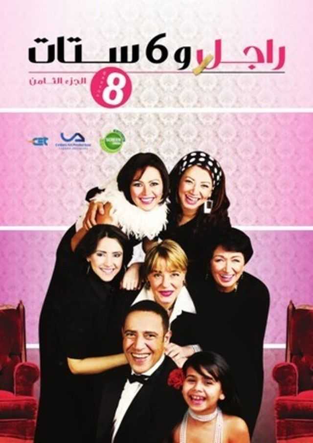 مشاهدة مسلسل راجل وست ستات موسم 8 حلقة 8