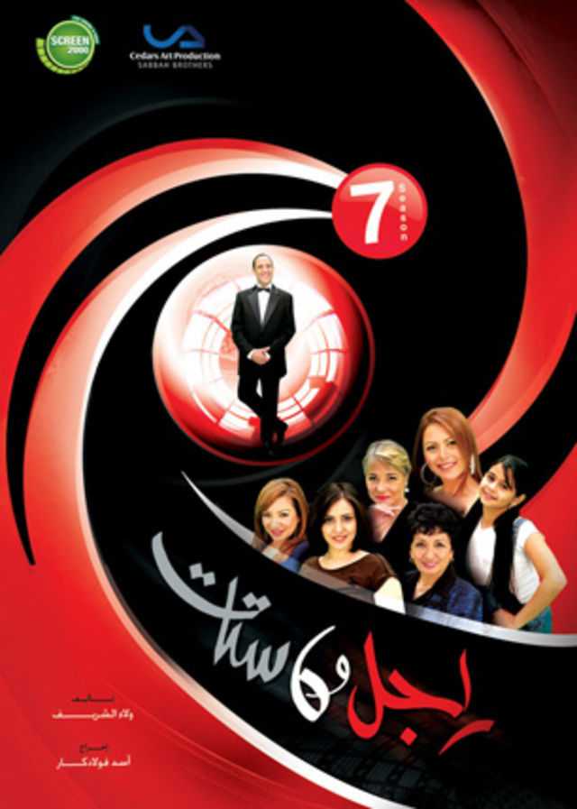 مشاهدة مسلسل راجل وست ستات موسم 7 حلقة 6