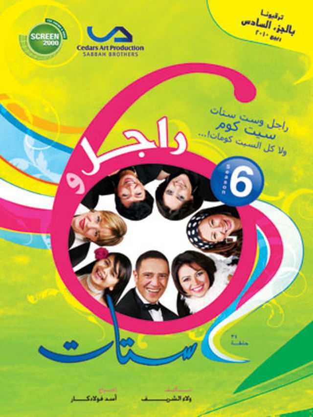 مشاهدة مسلسل راجل وست ستات موسم 6 حلقة 4