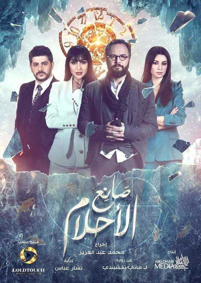 مشاهدة مسلسل صانع الاحلام موسم 1 حلقة 17