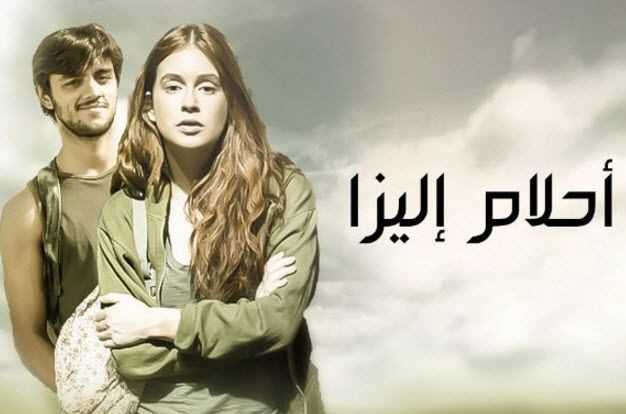 مشاهدة مسلسل احلام اليزا موسم 1 حلقة 42 مدبلجة