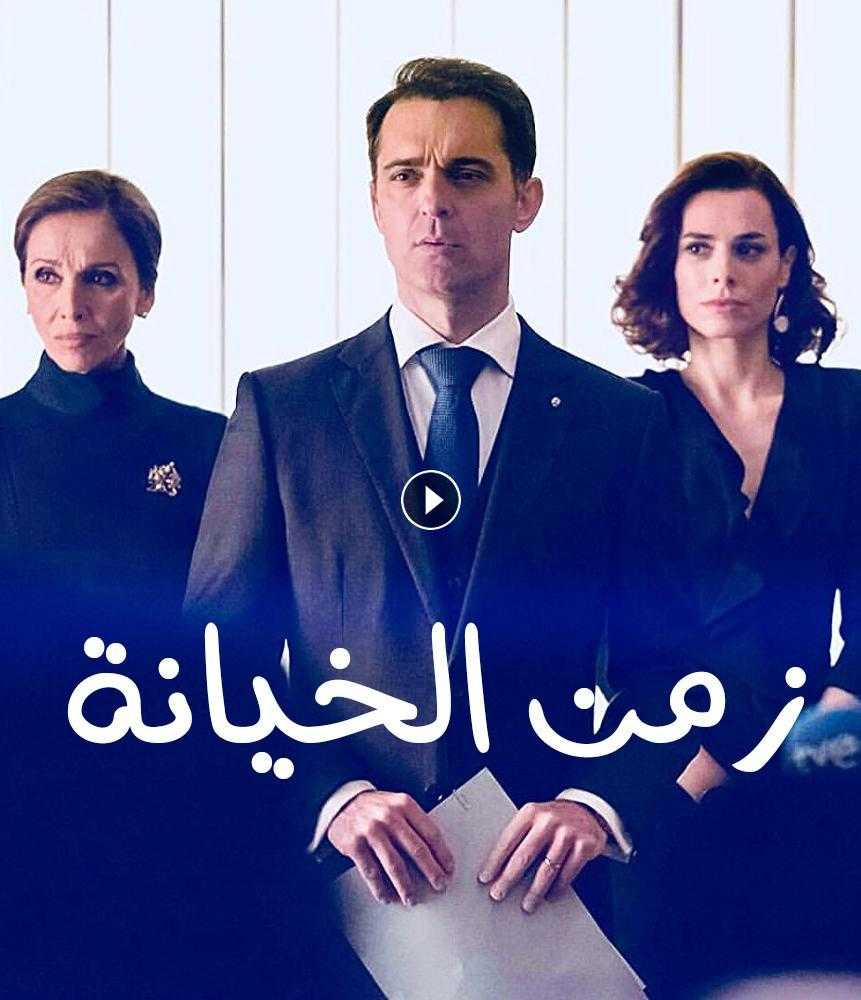 مشاهدة مسلسل زمن الخيانة موسم 1 حلقة 7 مدبلج