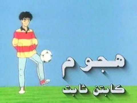 مشاهدة انمي هجوم الكابتن ثابت موسم 1 حلقة 28 مدبلجة