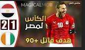 مشاهدة اهداف منتخب مصر ومنتخب الكوت ديفوار