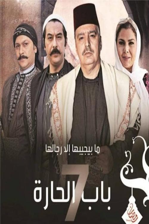 مشاهدة مسلسل باب الحارة موسم 7 حلقة 2