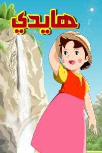 مشاهدة انمي هايدي Heidi in the Mountains موسم 1 حلقة 38 مدبلجة