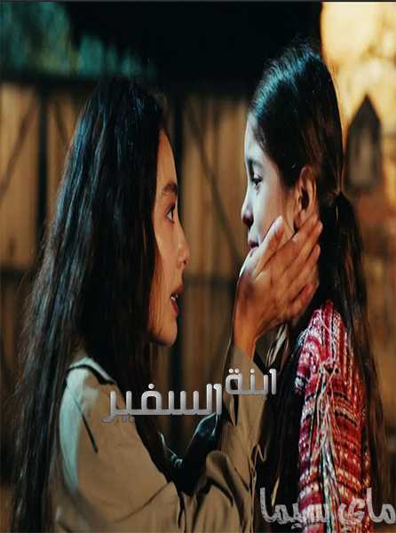 مشاهدة مسلسل ابنة السفير موسم 1 حلقة 3 مدبلجة