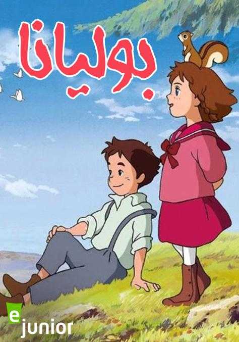 مشاهدة انمي بوليانا موسم 1 حلقة 39 مدبلجة