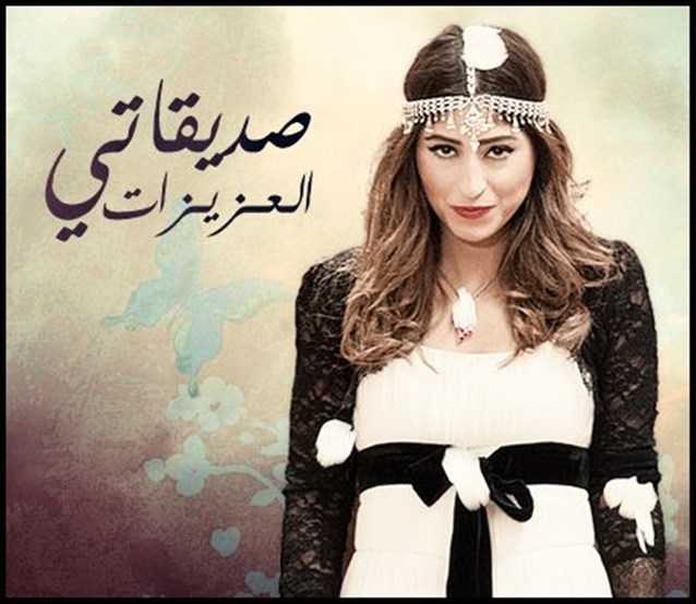 مشاهدة مسلسل صديقاتي العزيزات 1 حلقة 29