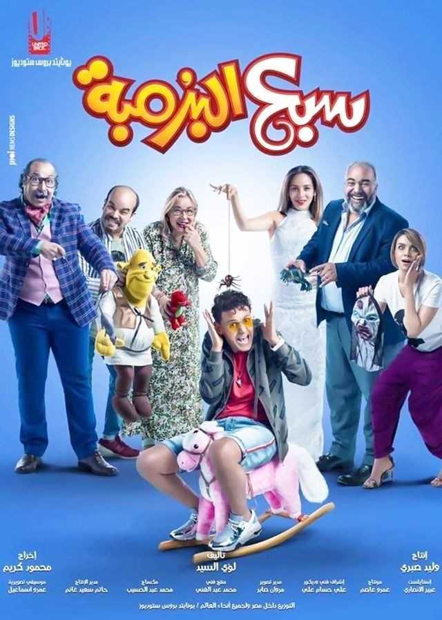 مشاهدة فيلم سبع البرمبة