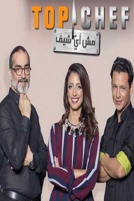 مشاهدة برنامج توب شيف Top Chef موسم 4 حلقة 7