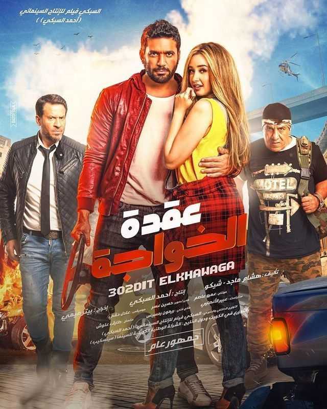 مشاهدة فيلم عقدة الخواجة 2018