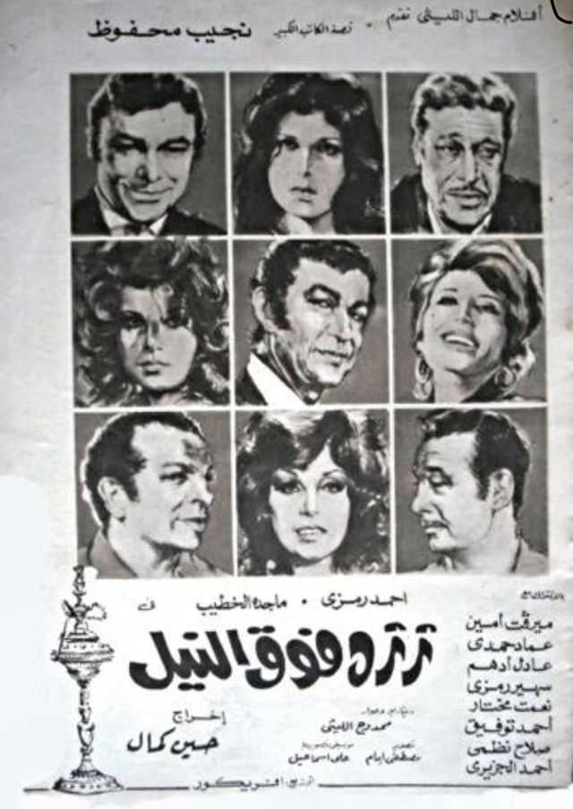 مشاهدة فيلم ثرثرة فوق النيل