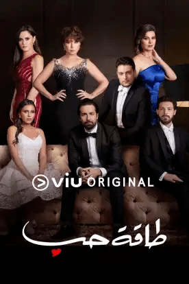 مشاهدة مسلسل طاقة حب موسم 1 حلقة 23
