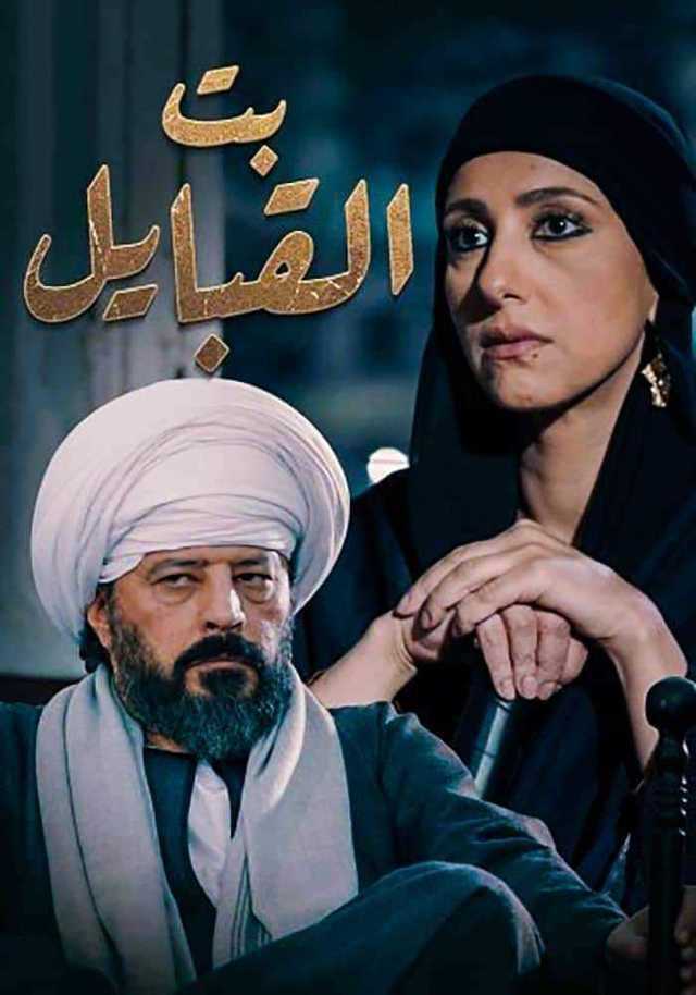 مشاهدة مسلسل بت القبايل موسم 1 حلقة 17