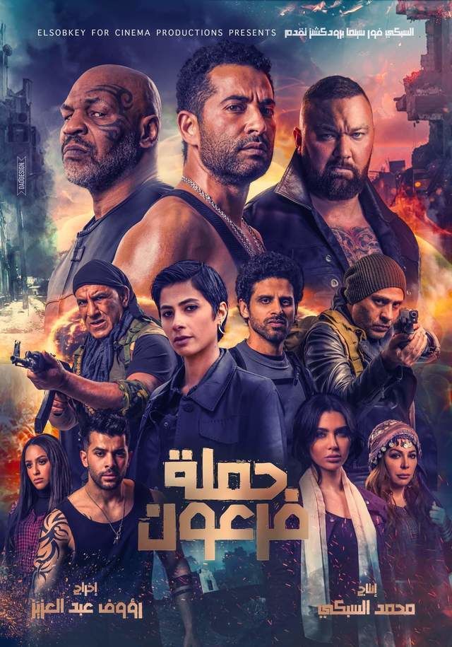 مشاهدة فيلم حملة فرعون