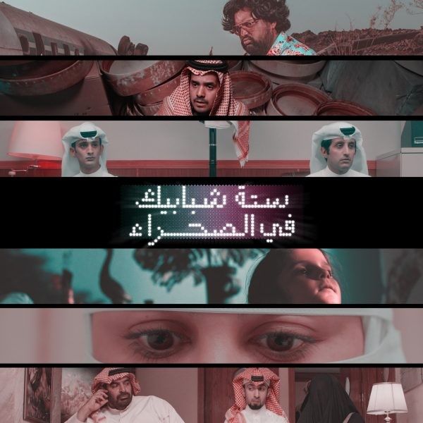 مشاهدة مسلسل ستة شبابيك في الصحراء موسم 1 حلقة 5