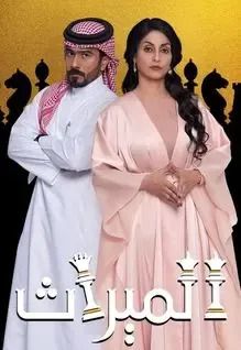 مسلسل الميراث موسم 1 حلقة 14