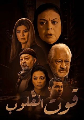 مشاهدة مسلسل قوت القلوب موسم 1 حلقة 24