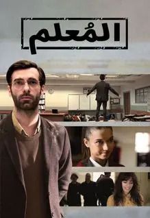 مشاهدة مسلسل المعلم موسم 1 حلقة 4 مدبلجة